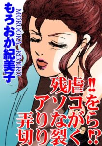 [ラブドール]残虐！！アソコを弄りながら切り裂く！？