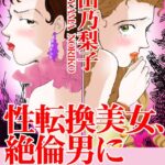 [ラブドール]性転換美女、絶倫男に嬲られて
