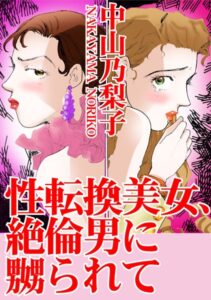 [ラブドール]性転換美女、絶倫男に嬲られて