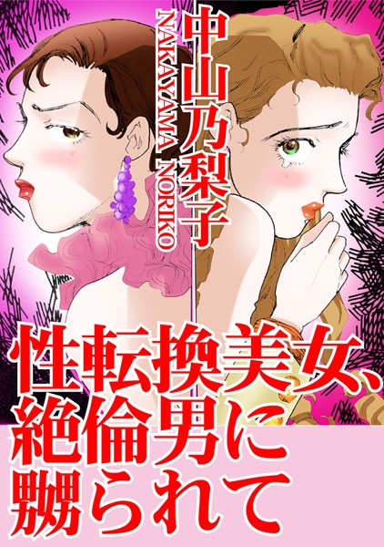 [ラブドール]性転換美女、絶倫男に嬲られて