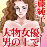[ラブドール]大物女優、男の上で腰を振る！！