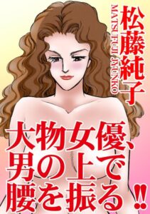 [ラブドール]大物女優、男の上で腰を振る！！