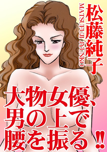 [ラブドール]大物女優、男の上で腰を振る！！