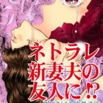 [ラブドール]ネトラレ新妻夫の友人に！？