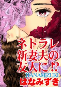 [ラブドール]ネトラレ新妻夫の友人に！？