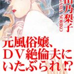 [ラブドール]元風俗嬢、DV絶倫夫にいたぶられ！？