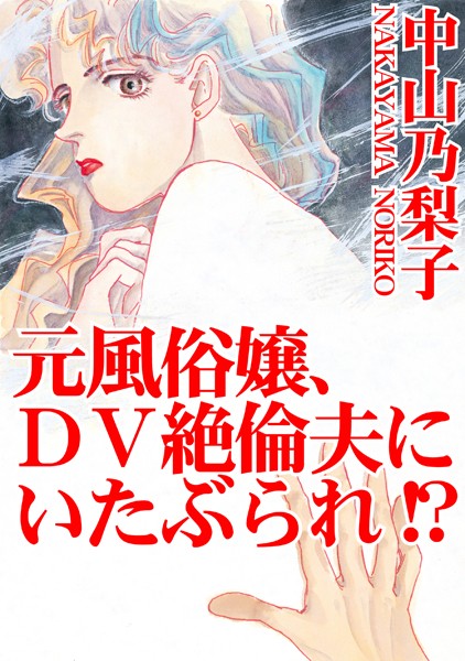 [ラブドール]元風俗嬢、DV絶倫夫にいたぶられ！？