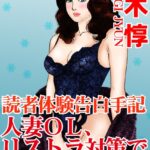 [ラブドール]読者体験告白手記 人妻OL、リストラ対策で上司に肉体奉仕