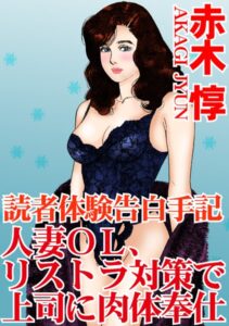 [ラブドール]読者体験告白手記 人妻OL、リストラ対策で上司に肉体奉仕