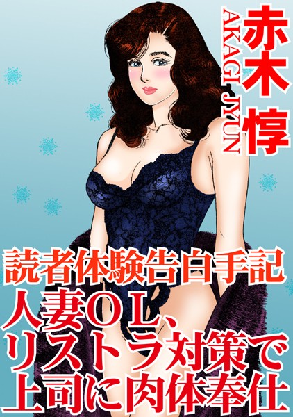 [ラブドール]読者体験告白手記 人妻OL、リストラ対策で上司に肉体奉仕
