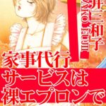 [ラブドール]家事代行サービスは裸エプロンで