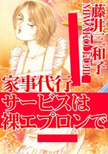 [ラブドール]家事代行サービスは裸エプロンで