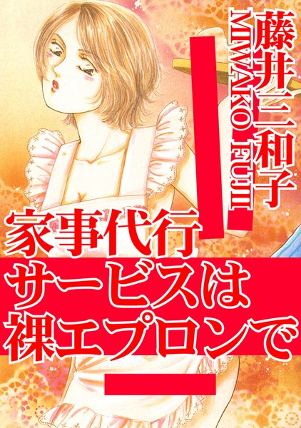 [ラブドール]家事代行サービスは裸エプロンで
