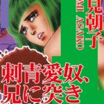[ラブドール]刺青愛奴、兄に突き上げられて