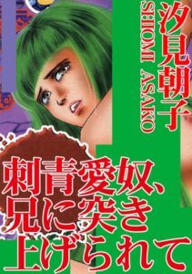 [ラブドール]刺青愛奴、兄に突き上げられて
