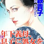 [ラブドール]年下義母、息子に処女を散らされて！？