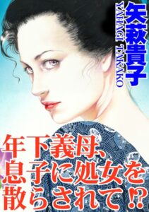[ラブドール]年下義母、息子に処女を散らされて！？