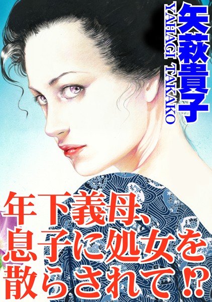 [ラブドール]年下義母、息子に処女を散らされて！？