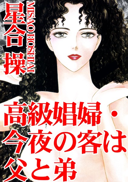 [ラブドール]高級娼婦・今夜の客は父と弟