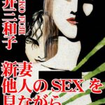 [ラブドール]新妻 他人のSEXを見ながら挿れられて