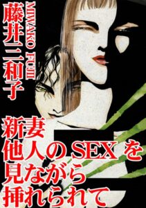[ラブドール]新妻 他人のSEXを見ながら挿れられて