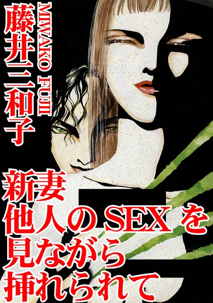 [ラブドール]新妻 他人のSEXを見ながら挿れられて