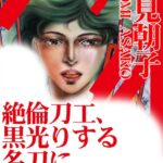 [ラブドール]絶倫刀工、黒光りする名刀に抜き差しされ！！
