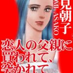 [ラブドール]恋人の父親に買われて、突かれて揺らされて