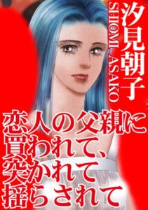[ラブドール]恋人の父親に買われて、突かれて揺らされて