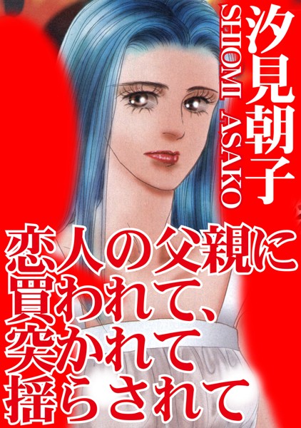 [ラブドール]恋人の父親に買われて、突かれて揺らされて