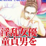 [ラブドール]淫乱女優 童貞男を全裸で嬲る