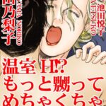 [ラブドール]温室H！？もっと嬲ってめちゃくちゃにして！！