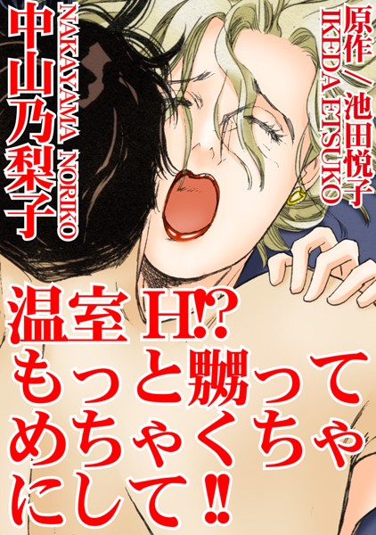 [ラブドール]温室H！？もっと嬲ってめちゃくちゃにして！！