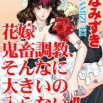 [ラブドール]花嫁 鬼畜調教、そんなに大きいの入らない！！