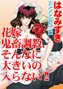 [ラブドール]花嫁 鬼畜調教、そんなに大きいの入らない！！