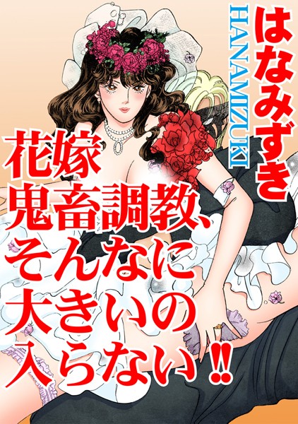 [ラブドール]花嫁 鬼畜調教、そんなに大きいの入らない！！