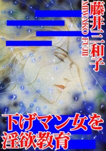 [ラブドール]下げマン女を淫欲教育