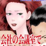 [ラブドール]会社の会議室で次長とバックで！！