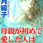 [ラブドール]母親が初めて愛した人は息子！？
