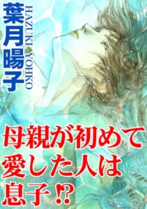 [ラブドール]母親が初めて愛した人は息子！？