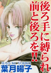 [ラブドール]後ろ手に縛られ前と後ろを！！