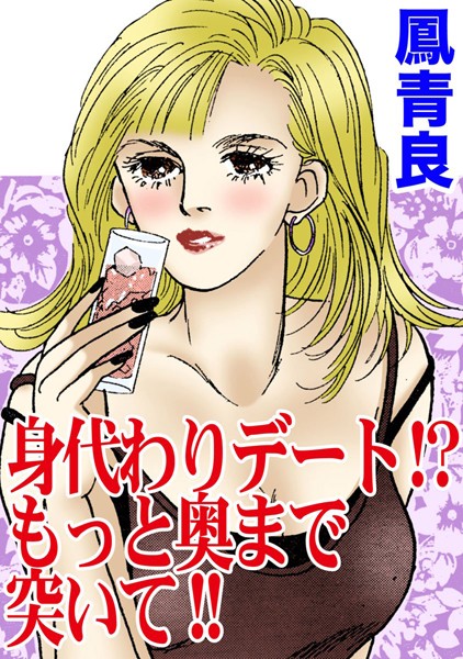 [ラブドール]身代わりデート！？もっと奥まで突いて！！