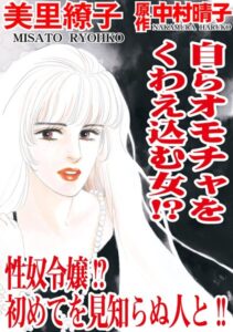 [ラブドール]自らオモチャをくわえ込む女！？ 性奴令嬢！？初めてを見知らぬ人と！！