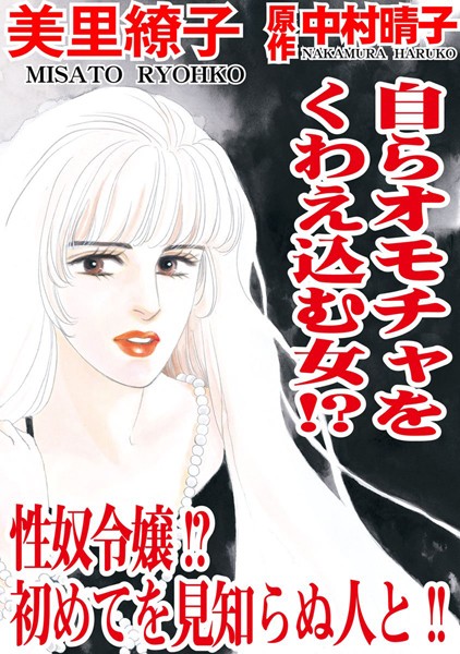 [ラブドール]自らオモチャをくわえ込む女！？ 性奴令嬢！？初めてを見知らぬ人と！！