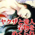 [ラブドール]ヤクザと愛人着物をめくられ後ろから