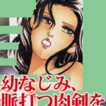 [ラブドール]幼なじみ、脈打つ肉剣を埋め込んで