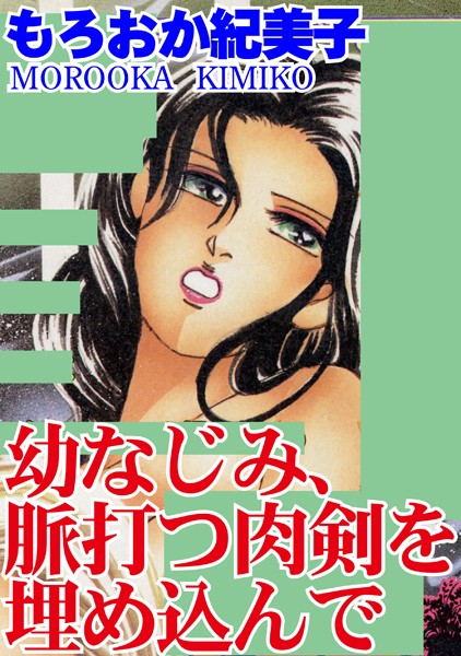 [ラブドール]幼なじみ、脈打つ肉剣を埋め込んで