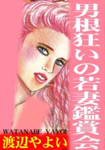 [ラブドール]男根狂いの若妻鑑賞会