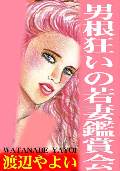 [ラブドール]男根狂いの若妻鑑賞会