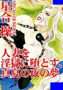 [ラブドール]人妻を淫獄に堕とす、真夏の夜の夢